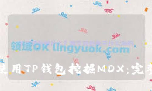 如何在币安链上使用TP钱包挖掘MDX：完整指南与实用技巧
