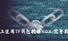 如何在币安链上使用TP钱包