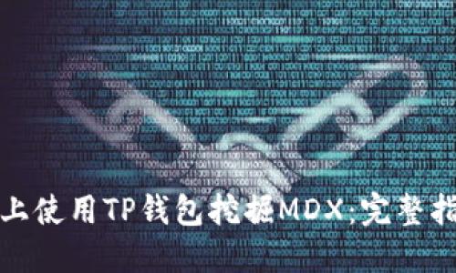 如何在币安链上使用TP钱包挖掘MDX：完整指南与实用技巧
