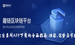 探索欧交易所APP下载的全