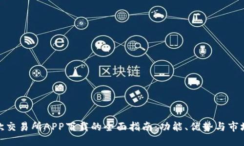 探索欧交易所APP下载的全面指南：功能、优势与市场影响