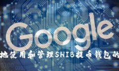 如何安全地使用和管理S