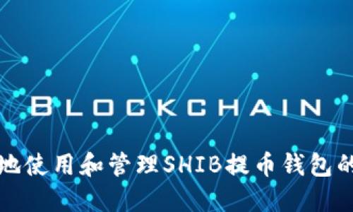 如何安全地使用和管理SHIB提币钱包的完整指南