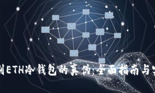 如何辨别ETH冷钱包的真伪：全面指南与实用技巧