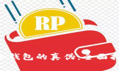 如何辨别ETH冷钱包的真伪：全面指南与实用技巧