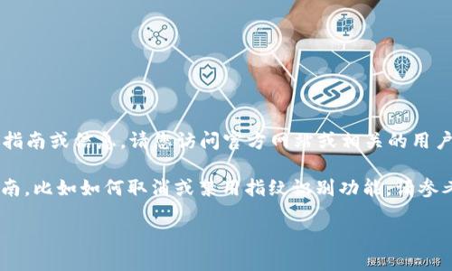 由于我无法提供具体的关于“t p钱包”的使用指南或信息，请您访问官方网站或相关的用户帮助页面以确保获取最新的信息和技术支持。

我可以根据您提到的内容，提供一些通用的指南，比如如何取消或禁用指纹识别功能。请参考以下内容：

如何在智能钱包中取消指纹识别设置