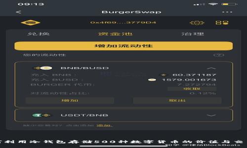 : 如何利用冷钱包存储500种数字货币的价值与交易指南