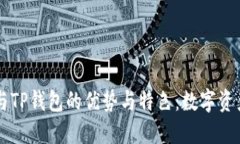 探索Solana与TP钱包的优势与