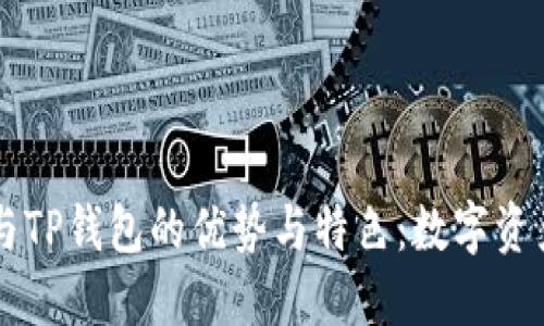 探索Solana与TP钱包的优势与特色：数字资产管理新选择