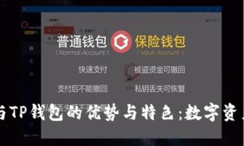 探索Solana与TP钱包的优势与特色：数字资产管理新选择