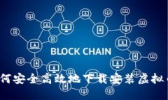 全面指南：如何安全高效
