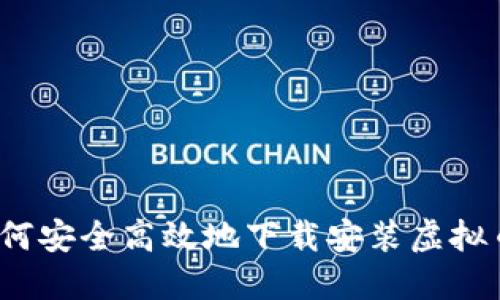 全面指南：如何安全高效地下载安装虚拟币交易所平台