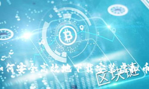 全面指南：如何安全高效地下载安装虚拟币交易所平台