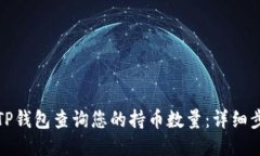 如何通过TP钱包查询您的持
