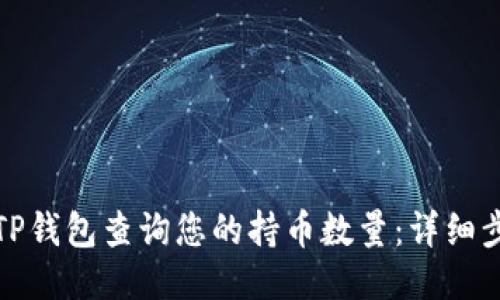 如何通过TP钱包查询您的持币数量：详细步骤与技巧