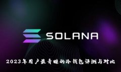 2023年用户最青睐的冷钱包