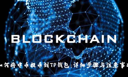 如何将中币提币到TP钱包：详细步骤与注意事项