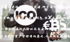   冷钱包的安全性与风险评