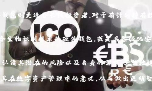   冷钱包的安全性与风险评估：如何避免数字资产失窃 / 
 guanjianci 冷钱包,数字资产,安全性,风险评估 /guanjianci 

引言：数字资产的保管挑战
随着区块链技术的普及和数字货币市场的火爆，越来越多的投资者开始关注如何安全地存储自己的数字资产。然而，相较于传统银行存款，数字资产的存储和安全性问题变得愈加复杂。冷钱包作为一种离线存储方式，因其相对高的安全性受到青睐，但其实它也并非完全无懈可击。

什么是冷钱包？
冷钱包是一种用于存储数字货币的方式，通常是通过未连接互联网的设备进行管理。它可以是硬件钱包、纸钱包或其他形式的离线存储手段。与热钱包（在线钱包）相比，冷钱包因缺乏网络连接而降低了被黑客攻击的风险。因此，它通常被推荐用于长期存放数字货币。

冷钱包的工作原理
冷钱包的运作机制相对简单。用户需先在一台没有互联网的电脑上创建钱包，这一过程中会生成一对公钥和私钥。私钥是控制该钱包内数字资产的关键，绝不可泄露。一旦生成，用户可以将公钥提供给他人，用于接收资金，而私钥则需安全保管，且只能在需要花费时使用。

冷钱包的优缺点
尽管冷钱包以其安全性著称，但其也存在一些不可忽视的缺陷：
ul
    listrong优点：/strong 1) 高安全性：由于不与互联网连接，冷钱包不易遭受网络攻击。 2) 私钥控制：用户完全掌控自己的私钥，避免了第三方平台的风险。 3) 适用于长期存储：冷钱包非常适合那些想要长期投资、不会频繁交易的用户。/li
    listrong缺点：/strong 1) 使用不便：对于需要频繁交易的用户，冷钱包使用起来较为麻烦。 2) 风险存在：如果丢失或损毁冷钱包，资产将面临无法找回的风险。 3) 限制功能：冷钱包无法执行如智能合约等复杂操作，仅适用于存储及简单交易。/li
/ul

潜在的安全隐患
由于冷钱包主打安全，但它的安全性受到多种因素的影响。一些重要的隐患包括：
ul
    li物理损坏：冷钱包有可能因水灾、火灾或意外而损坏，导致资产无法恢复。/li
    li人为失误：用户操作失误可能导致私钥泄漏或者错误转账。/li
    li社会工程攻击：黑客可能通过结合社交工程手段，例如钓鱼邮件等方式获取用户的信息。/li
/ul

避免冷钱包风险的有效策略
为了保证冷钱包的安全，用户应采取以下措施：
ul
    li选择高质量的冷钱包产品：不仅要关注钱包的品牌，还需查看其开发和社区支持。使用有良好口碑的软件或硬件钱包。/li
    li定期备份：即便是冷钱包，定期对私钥进行备份也是相当必要的。这可以通过写在纸上并妥善保存，或者在计算机上备份至加密文件等方式实现。/li
    li保管私钥：绝对不要将私钥以电子方式存储在联网设备上，可以考虑将其封存在安全的地方，如保险箱中。/li
    li学习安全知识：定期更新自身对数字资产安全的认知，了解最新的安全风险与防范措施。/li
/ul

对比热钱包与冷钱包：选择的关键
在选择冷钱包与热钱包之间，用户需评估自己的需求与使用习惯。热钱包虽然使用方便，但风险较大，适合频繁交易的用户。而冷钱包则更适合长线投资者，对于有计划持有数字资产的人来说，它是相对安全的选择。

冷钱包的未来发展趋势
随着数字资产市场的不断发展，冷钱包市场也在不断调整和进化。未来，我们可能会看到更加智能化的冷钱包产品问世，例如结合生物识别技术的硬件钱包，或是具备强化安全功能的软件钱包。同时，随着对数字资产治理的深入，相关法律法规的完善也将促使冷钱包的使用变得更加安全和规范。

总结：选择冷钱包的最终考虑
总之，冷钱包在数字资产存储中扮演了重要角色，其稳定的安全性使其受到广泛认可。然而，用户在选择使用冷钱包的同时，也需认清其潜在的风险以及自身的需求，严谨地进行操作与管理。通过合理的使用策略与预防措施，您能够在享受数字货币带来的便利的同时，最大限度地保障个人资产的安全。

在这个变化莫测的数字货币时代，谨慎的管理与全面的安全知识将为您保驾护航。希望本文能够帮助您更深入地理解冷钱包及其在数字资产管理中的意义，从而做出更明智的决策。