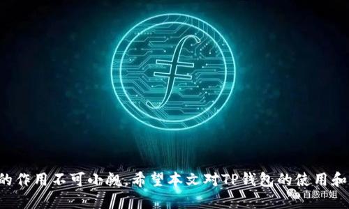TP钱包创建新钱包的步骤与网络要求解析
keywordsTP钱包, 创建钱包, 互联网连接, 加密货币/keywords

引言：探索TP钱包的便利性
在数字货币迅猛发展的时代，选择合适的加密钱包成为每位投资者的重要任务之一。TP钱包凭借其简便易用且安全性高的特点，受到了广大用户的青睐。然而，对于许多新用户来说，在创建钱包的过程中，有一个常见的问题逐渐浮出水面：创建TP钱包是否必须联网？接下来，我们将深入分析这一问题，并为读者提供详细的步骤和相关信息。

什么是TP钱包？
TP钱包是一款多链数字资产管理软件，支持多种主流区块链的加密货币。用户可以通过TP钱包进行币的存储、转账、交易以及NFT的管理。该钱包的一个显著特点是其用户友好的界面，适合各类用户，包括初学者和资深投资者。此外，TP钱包强调安全性，采用了多重加密技术来保护用户资产。

创建TP钱包的必要步骤
要创建一个TP钱包，用户需要遵循以下几个基本步骤：
ol
    li下载TP钱包应用程序。在您的手机或电脑上访问TP钱包的官方网站或应用商店，下载并安装相应版本。/li
    li打开应用程序，选择“创建新钱包”选项。/li
    li设置强密码，这是保护您数字资产的第一道防线。/li
    li备份恢复种子（助记词），确保妥善保存，以便在需要时恢复钱包。/li
    li完成创建并开始使用您的钱包。/li
/ol

创立钱包与网络连接的关系
关于“创建TP钱包是否需要联网”的问题，实际上，答案是复杂的。用户在创建TP钱包时，初步的设置和信息录入不要求即时的网络连接。然而，有几点需要注意：
ul
    li下载软件时：在下载应用程序和更新软件时，确实需要稳定的网络连接。/li
    li备份种子：在备份恢复种子时，建议连网，以确保数据的安全存储和同步。/li
    li访问区块链：使用TP钱包进行转帐、交换或其他基于区块链的活动时，必须保持在线，以便与区块链网络进行交互。/li
/ul
因此，虽然在离线状态下可以完成钱包的创建，但在执行某些功能时，仍然需要互联网的支持。

深入了解TP钱包的安全性
除了创建流程和网络要求，TP钱包的安全性也是用户关注的重点。由于数字资产的不可逆性，一旦遭遇损失，往往无法挽回。TP钱包保护用户资产的方式包括：
ul
    listrong助记词备份：/strong用户在创建钱包时会生成一组助记词，务必妥善保存。这组助记词是恢复账户的唯一途径。/li
    listrong密码保护：/strong设置复杂且不易猜测的密码，为账户添加额外的防护层。/li
    listrong多重签名：/strongTP钱包支持多重签名功能，增加资产操作时的安全性。/li
/ul

使用TP钱包的日常管理技巧
一旦用户创建完TP钱包，如何高效地管理数字资产则成为了新的挑战。以下是一些实用的日常管理技巧：
ul
    listrong定期查看交易记录：/strong用户应定期检查钱包的交易记录，以保证所有操作的透明性，及时发现异常。/li
    listrong及时更新软件：/strong安装最新版本的软件可确保已知漏洞被修复，从而保护用户的安全。/li
    listrong设定预算：/strong为加密货币的投资设定明确的预算和投资计划，以防止冲动交易造成不必要的损失。/li
/ul

TP钱包的多功能性
TP钱包不仅仅是一个简单的数字资产存储工具，它拥有多种功能，适应不同用户的需求。其中包括：
ul
    listrong多链支持：/strongTP钱包支持多种主流区块链，加密货币用户可以轻松管理不同类型的资产。/li
    listrongNFT管理：/strong为风靡一时的数字艺术、虚拟商品提供专门的管理功能，方便用户查看和交易。/li
    listrong内置兑换功能：/strong允许用户在应用内直接进行不同加密货币间的兑换，极大提升了交易的便利性。/li
/ul

总结与建议
综上所述，创建TP钱包本身并不需要实时的网络连接，但为了使用体验并完成某些操作，保持网络连接是必要的。无论是在创建钱包、备份助记词以及进行实际交易时，互联网的作用不可小觑。希望本文对TP钱包的使用和创建过程提供了清晰的指引，帮助更多用户安全、轻松地管理自己的数字资产。在此建议，各位用户务必重视钱包的安全性，定期进行密码和助记词的备份，以保障自己的财富。