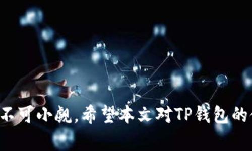 TP钱包创建新钱包的步骤与网络要求解析
keywordsTP钱包, 创建钱包, 互联网连接, 加密货币/keywords

引言：探索TP钱包的便利性
在数字货币迅猛发展的时代，选择合适的加密钱包成为每位投资者的重要任务之一。TP钱包凭借其简便易用且安全性高的特点，受到了广大用户的青睐。然而，对于许多新用户来说，在创建钱包的过程中，有一个常见的问题逐渐浮出水面：创建TP钱包是否必须联网？接下来，我们将深入分析这一问题，并为读者提供详细的步骤和相关信息。

什么是TP钱包？
TP钱包是一款多链数字资产管理软件，支持多种主流区块链的加密货币。用户可以通过TP钱包进行币的存储、转账、交易以及NFT的管理。该钱包的一个显著特点是其用户友好的界面，适合各类用户，包括初学者和资深投资者。此外，TP钱包强调安全性，采用了多重加密技术来保护用户资产。

创建TP钱包的必要步骤
要创建一个TP钱包，用户需要遵循以下几个基本步骤：
ol
    li下载TP钱包应用程序。在您的手机或电脑上访问TP钱包的官方网站或应用商店，下载并安装相应版本。/li
    li打开应用程序，选择“创建新钱包”选项。/li
    li设置强密码，这是保护您数字资产的第一道防线。/li
    li备份恢复种子（助记词），确保妥善保存，以便在需要时恢复钱包。/li
    li完成创建并开始使用您的钱包。/li
/ol

创立钱包与网络连接的关系
关于“创建TP钱包是否需要联网”的问题，实际上，答案是复杂的。用户在创建TP钱包时，初步的设置和信息录入不要求即时的网络连接。然而，有几点需要注意：
ul
    li下载软件时：在下载应用程序和更新软件时，确实需要稳定的网络连接。/li
    li备份种子：在备份恢复种子时，建议连网，以确保数据的安全存储和同步。/li
    li访问区块链：使用TP钱包进行转帐、交换或其他基于区块链的活动时，必须保持在线，以便与区块链网络进行交互。/li
/ul
因此，虽然在离线状态下可以完成钱包的创建，但在执行某些功能时，仍然需要互联网的支持。

深入了解TP钱包的安全性
除了创建流程和网络要求，TP钱包的安全性也是用户关注的重点。由于数字资产的不可逆性，一旦遭遇损失，往往无法挽回。TP钱包保护用户资产的方式包括：
ul
    listrong助记词备份：/strong用户在创建钱包时会生成一组助记词，务必妥善保存。这组助记词是恢复账户的唯一途径。/li
    listrong密码保护：/strong设置复杂且不易猜测的密码，为账户添加额外的防护层。/li
    listrong多重签名：/strongTP钱包支持多重签名功能，增加资产操作时的安全性。/li
/ul

使用TP钱包的日常管理技巧
一旦用户创建完TP钱包，如何高效地管理数字资产则成为了新的挑战。以下是一些实用的日常管理技巧：
ul
    listrong定期查看交易记录：/strong用户应定期检查钱包的交易记录，以保证所有操作的透明性，及时发现异常。/li
    listrong及时更新软件：/strong安装最新版本的软件可确保已知漏洞被修复，从而保护用户的安全。/li
    listrong设定预算：/strong为加密货币的投资设定明确的预算和投资计划，以防止冲动交易造成不必要的损失。/li
/ul

TP钱包的多功能性
TP钱包不仅仅是一个简单的数字资产存储工具，它拥有多种功能，适应不同用户的需求。其中包括：
ul
    listrong多链支持：/strongTP钱包支持多种主流区块链，加密货币用户可以轻松管理不同类型的资产。/li
    listrongNFT管理：/strong为风靡一时的数字艺术、虚拟商品提供专门的管理功能，方便用户查看和交易。/li
    listrong内置兑换功能：/strong允许用户在应用内直接进行不同加密货币间的兑换，极大提升了交易的便利性。/li
/ul

总结与建议
综上所述，创建TP钱包本身并不需要实时的网络连接，但为了使用体验并完成某些操作，保持网络连接是必要的。无论是在创建钱包、备份助记词以及进行实际交易时，互联网的作用不可小觑。希望本文对TP钱包的使用和创建过程提供了清晰的指引，帮助更多用户安全、轻松地管理自己的数字资产。在此建议，各位用户务必重视钱包的安全性，定期进行密码和助记词的备份，以保障自己的财富。