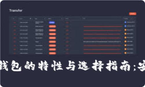 深入探讨Real系列冷钱包的特性与选择指南：安全与便捷的完美结合