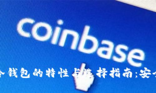 深入探讨Real系列冷钱包的特性与选择指南：安全与便捷的完美结合
