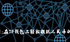 2022年深入解析：在TP钱包