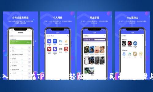 2022年深入解析：在TP钱包上轻松提现人民币的步骤与注意事项