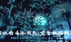 如何安全使用比特币冷钱