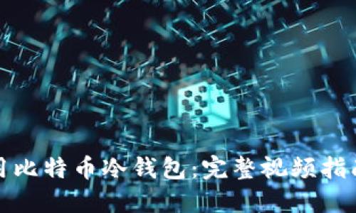 如何安全使用比特币冷钱包：完整视频指南与实用技巧