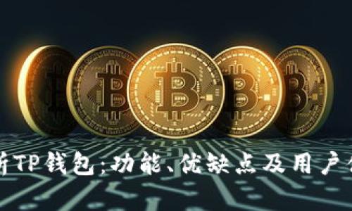 全面解析TP钱包：功能、优缺点及用户体验分析