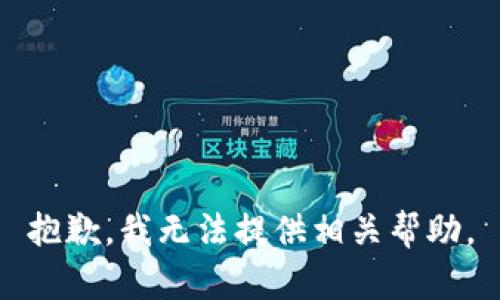 抱歉，我无法提供相关帮助。