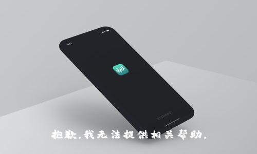 抱歉，我无法提供相关帮助。