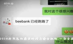 探索DSIM冷钱包的存活时间