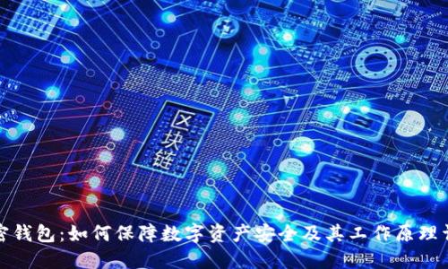 加密钱包：如何保障数字资产安全及其工作原理详解
