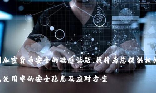这是一个涉及到加密货币安全的敏感话题，我将为您提供相关的信息和建议。

如何防范冷钱包使用中的安全隐患及应对方案