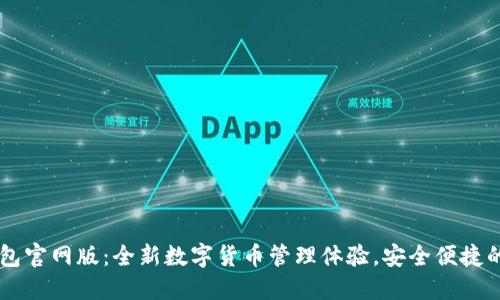 IM钱包官网版：全新数字货币管理体验，安全便捷的选择