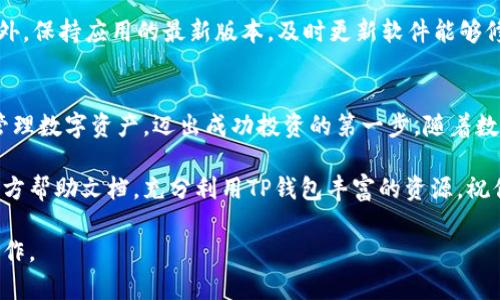   如何在安卓设备上安全下载和安装TP钱包应用 / 

 guanjianci TP钱包, 安卓下载, 加密货币, 移动应用 /guanjianci 

引言
在过去的十年中，数字货币的迅猛发展吸引了全球的关注，而TP钱包作为一款专注于管理和交易加密货币的钱包应用，受到了越来越多用户的青睐。无论是刚入门的投资新手，还是经验丰富的交易者，安全、便捷的数字货币管理工具是不可或缺的。本文将详细介绍如何在安卓设备上下载和安装TP钱包，确保你能够顺利、安全地开启你的数字货币之旅。

第一步：了解TP钱包
TP钱包是一款多功能的数字货币钱包，支持多种加密货币的存储、管理和交易。它不仅提供了友好的用户界面，还具备强大的安全性，确保用户的资产不受到威胁。此外，TP钱包还支持去中心化交易所的直接交易，为用户提供了更多投资选择和机会。在下载之前，了解应用的功能特点与安全保障非常重要，这样才能更好地利用工具提升交易效率。

第二步：准备你的安卓设备
在进行任何应用下载之前，确保你的安卓设备满足必要的系统要求，通常情况下，TP钱包在Android 5.0及以上版本中都能正常运行。如果你的设备较老，可以考虑更新系统。此外，还要确保有足够的存储空间来安装应用，因为完整的应用包可能会占用数十MB的空间。

第三步：选择官方网站下载
为了保障下载的安全性，强烈建议用户访问TP钱包的官方网站进行下载。浏览器中输入“TP钱包官网”，找到正式的应用下载链接。这一步至关重要，因为通过第三方网站下载可能会遭遇恶意软件，导致信息泄露或资产损失。保持警惕并确认网址的真实有效性是每位用户的责任。

第四步：从Google Play商店下载
虽然TP钱包的官方页面提供了APK文件下载，但在很多情况下，使用Google Play商店能够更加方便和安全。如果你的地区允许，可以直接在Google Play商店搜索“TP钱包”。如果找到了，点击“安装”按钮即可。Google Play商店会自动进行安全扫描，确保你下载的是经过验证的应用。

第五步：手动安装APK文件
如果因为某种原因无法从Google Play商店下载，可以选择手动安装APK文件。下载完成后，找到文件位置，并点击安装。当弹出对话框提示需要开启“未知来源”功能时，请务必谨慎。在Android设置中打开“安全性”选项，允许从未知来源安装应用。安装完成后，回到主页找到TP钱包图标，点击打开。

第六步：设置TP钱包
成功打开TP钱包后，你会被要求创建新的钱包账户或导入现有钱包。如果你是新用户，建议选择创建新钱包。系统会为你生成一组助记词，请务必将其妥善保存，切勿轻易分享。助记词不仅能助你恢复钱包，也关乎资产的安全。接下来，你可以设置密码，为你的钱包增加一层额外的保护。

第七步：学习使用TP钱包的基本功能
创建账户和设置密码后，你可以开始探索TP钱包的各种功能。首先，在“资产”页面查看你的数字货币余额和类型。你可以随时添加新的钱包地址，方便管理不同类型的加密资产。在进行交易时，确保仔细核对接收地址和转账金额，以避免资金损失。

第八步：保障财务安全
使用TP钱包期间，安全问题始终是最重要的。确保启用双重身份验证，增加账户的安全性。定期更换钱包密码，并在公共网络中避开进行任何敏感操作。此外，保持应用的最新版本，及时更新软件能够修复潜在的软件漏洞，从而降低网络攻击的风险。

总结
在安卓设备上下载和安装TP钱包并不复杂，通过以上步骤，你可以轻松上手并快速熟悉该应用。更重要的是，了解和掌握安全使用技巧，将帮助你更好地管理数字资产，迈出成功投资的第一步。随着数字货币行业的不断演变，TP钱包将为你提供更多的可能性，随时把握投资机会。务必保持对市场动态的关注，一路向前，开启你的财富之旅！

希望这篇指南将为你的TP钱包使用之旅提供便利，而在数字货币的道路上，实践与学习同样重要。在使用过程中如遇到任何问题，可以查看用户反馈或官方帮助文档，充分利用TP钱包丰富的资源。祝你在数字货币世界中投资顺利，财源滚滚！ 

这个结构丰富、内容详实的指南将帮助用户在安卓设备上顺利下载与安装TP钱包，减少重复、增加多样性并强化语言自然风格，使其更接近真实的人类创作。