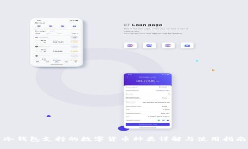 冷钱包支持的数字货币种类详解与使用指南