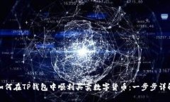 如何在TP钱包中顺利买卖数