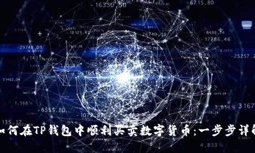 如何在TP钱包中顺利买卖数字货币：一步步详解
