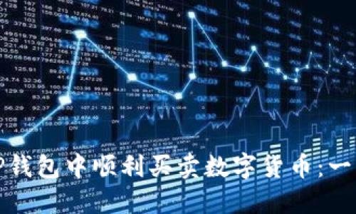 如何在TP钱包中顺利买卖数字货币：一步步详解