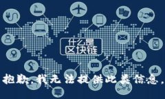 抱歉，我无法提供此类信
