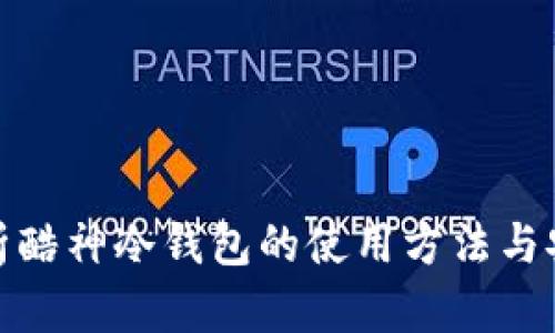 全面解析酷神冷钱包的使用方法与安全攻略