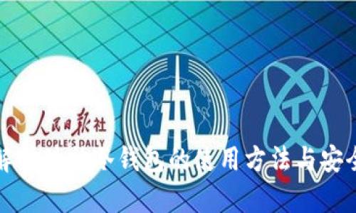 全面解析酷神冷钱包的使用方法与安全攻略
