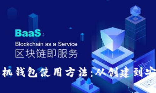 全面掌握狗狗币手机钱包使用方法：从创建到安全存储的逐步指南