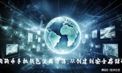 全面掌握狗狗币手机钱包