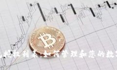 探索冷钱包授权列表：如