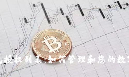 探索冷钱包授权列表：如何管理和您的数字资产安全